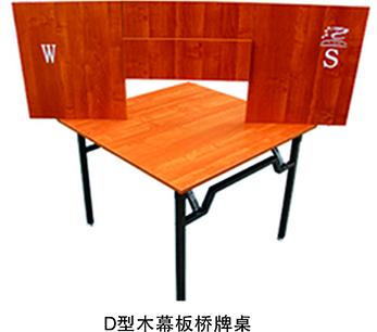 D型木幕板桥牌桌